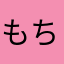 もちもち01