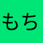 もちもち11