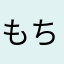 もちもち3104