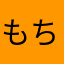 もちもものすけ