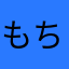 もちもももももまも