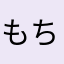 もちもq