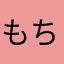 もちゃえ