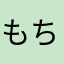 もちゃりーぬ