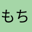 もちゃんなは