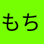 もちゃーちゃ