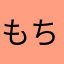 もちやま