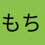 もちやろう！