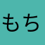 もちょむき