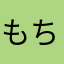 もちりえ