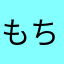 もちりく