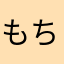 もちわれちゃん