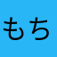 もちんな19
