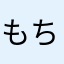 もちケロさん