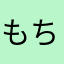 もちコロ