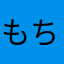もちシーズン3