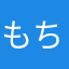 もちニャンコ