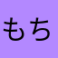 もちビヨーン