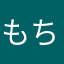もちプク