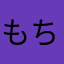 もちマン