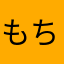 もち太郎100