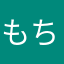 もち狐