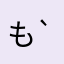 もち（´-`）.｡oO（