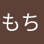 もち（ん