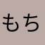 もち🌟