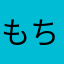 もち15