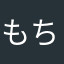 もち2121