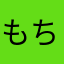 もち223