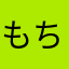 もち3号