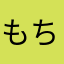 もち712