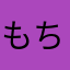 もち_