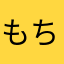 もちzzzzzzzz
