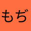もぢら