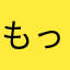 もっきりすれみし