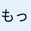 もっくもっくん