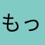 もっくもっくんくん