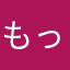 もっくん（森本）