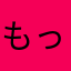 もっくん0910jp