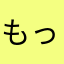 もっくadwtp