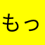 もっこたん