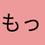 もっこりしちゅー