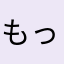 もっこりヘヴン