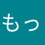 もっこり0514