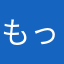 もっさん124