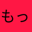 もっしゅー14