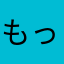 もっしーもし